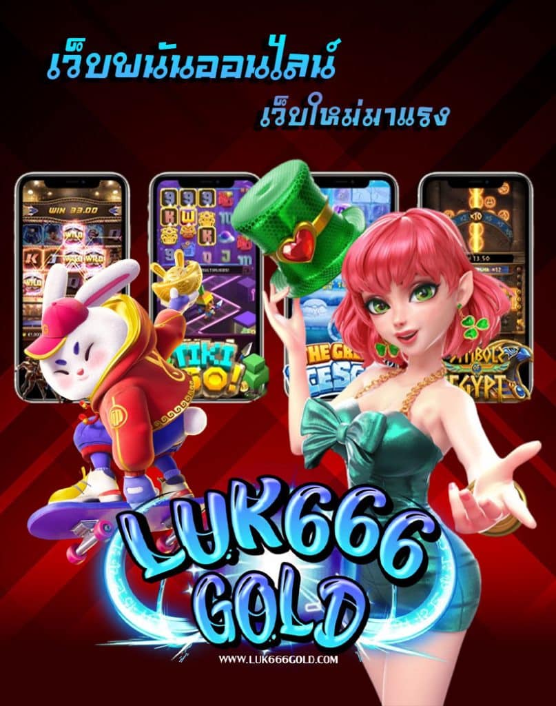 luk666gold เข้าสู่ระบบ