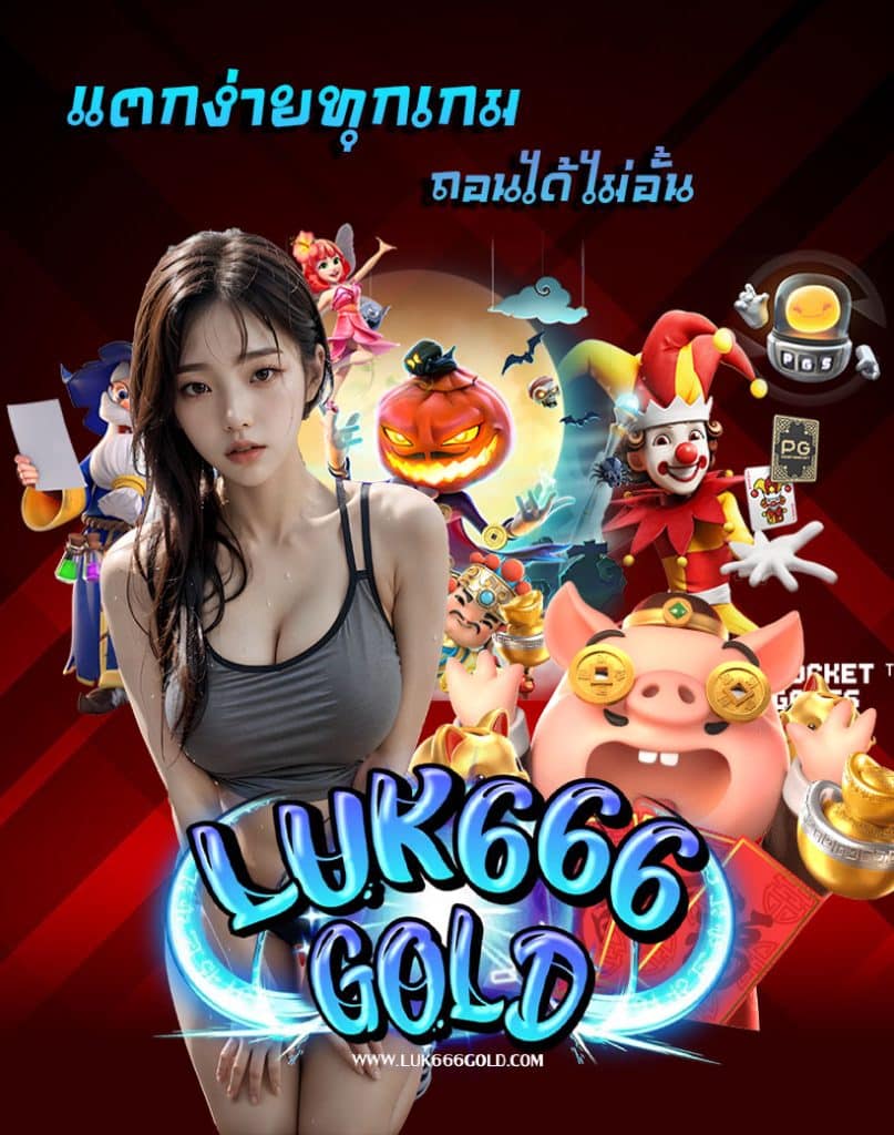 luk666gold โปรโมชั่น